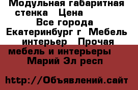 Модульная габаритная стенка › Цена ­ 6 000 - Все города, Екатеринбург г. Мебель, интерьер » Прочая мебель и интерьеры   . Марий Эл респ.